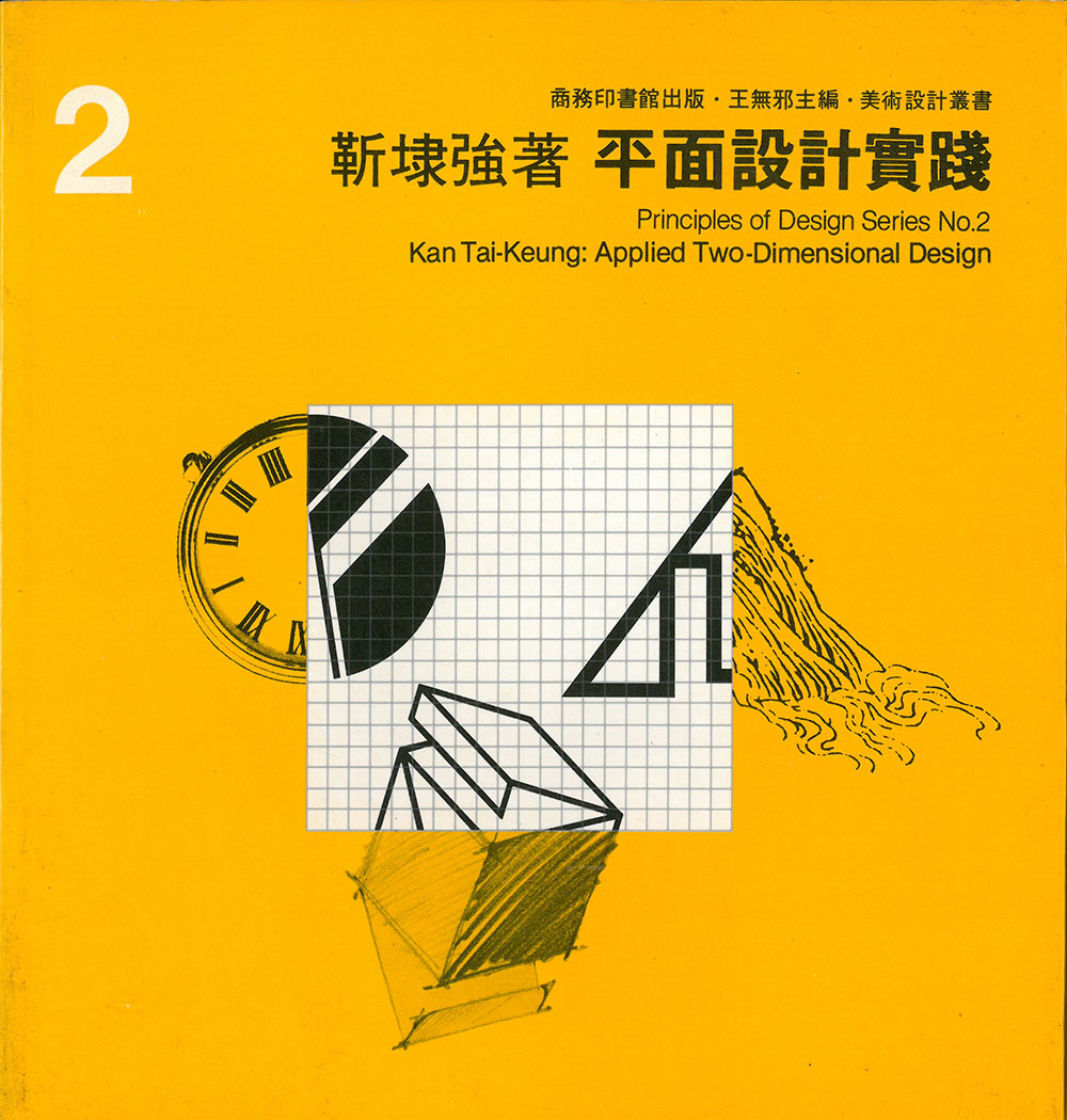 1982_平面設(shè)計(jì)實(shí)踐-中華商務(wù)聯(lián)合印刷(香港)有限公司 - 靳埭強(qiáng)著.jpg