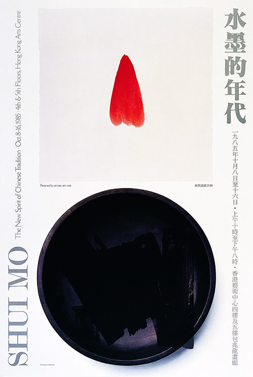 1985 Shui Mo 水墨的年代.jpg