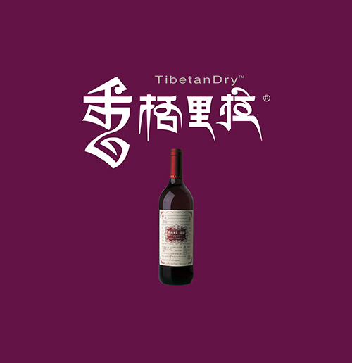 云南香格里拉酒業品牌1999.jpg