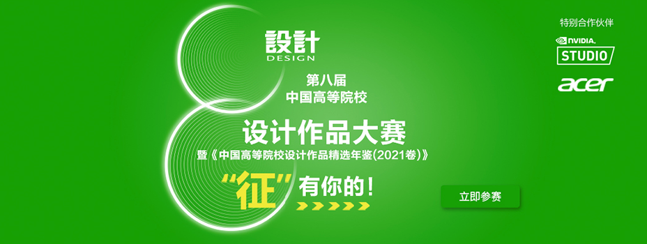 第八屆中國高待院校設計作品大賽1副本_01.png
