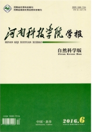 河南科技學(xué)院學(xué)報(bào)：自然科學(xué)版