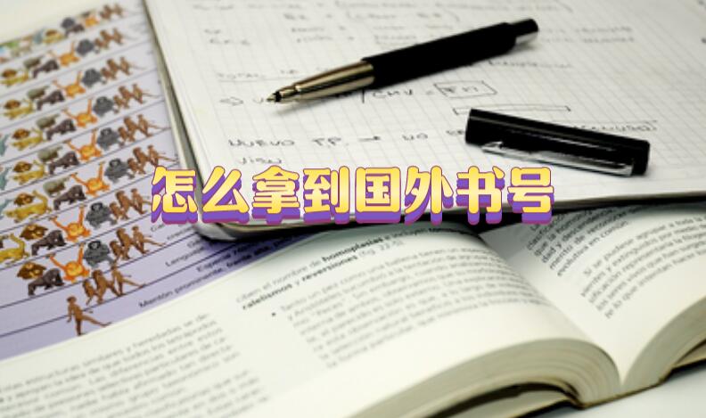 怎么拿到國外書號