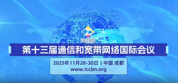 兩場近期即將舉辦通信領域EI會議征稿信息