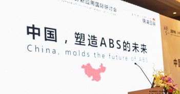 300+行業(yè)大咖齊聚魔都 印證中國成為ABS技術(shù)的創(chuàng)新硅谷 image001