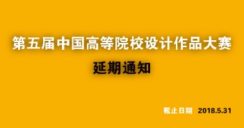 第五屆中國(guó)高等院校設(shè)計(jì)作品大賽暨年鑒(2018卷)延期至5月31日 延期通知