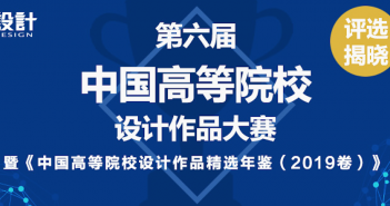“第六屆中國(guó)高等院校設(shè)計(jì)大賽”評(píng)選揭曉 9CF76C90B65E36A0E1A44E2C5768BB7A