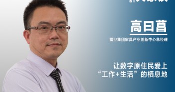 《設(shè)計(jì)》專訪|高曰菖:讓數(shù)字原住民愛上“工作+生活”的棲息地 5 高曰菖