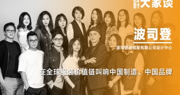 《設(shè)計(jì)》專(zhuān)訪(fǎng)|波司登:在全球服裝價(jià)值鏈叫響中國(guó)制造、中國(guó)品牌 波司登