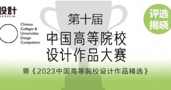 “第十屆中國高等院校設(shè)計(jì)作品大賽”評(píng)選揭曉 1697016352795