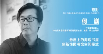 《設(shè)計(jì)》專訪|何崴:懸崖上的海邊書(shū)屋 創(chuàng)新性圖書(shū)館空間模式 12 何崴