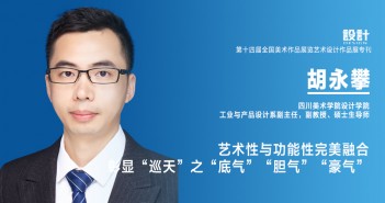《設(shè)計(jì)》專訪|胡永攀:藝術(shù)性與功能性完美融合 彰顯“巡天”之“底氣”“膽氣”“豪氣” 13 胡永攀