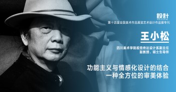 《設(shè)計(jì)》專訪|王小松:功能主義與情感化設(shè)計(jì)的結(jié)合 一種全方位的審美體驗(yàn) 17 王小松